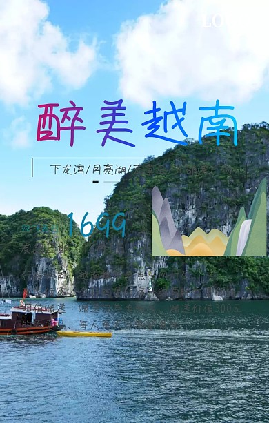 越南下龙湾旅游手机海报