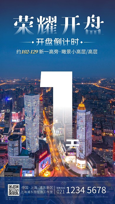 开盘倒计时荣耀开盘地产蓝色简约摄影图海报