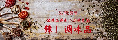 精品调味辣椒517吃货节banner图片麻辣椒图片