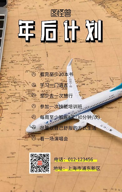 年后计划海报