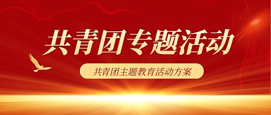 共青团专题活动红色简约公众号封面首图