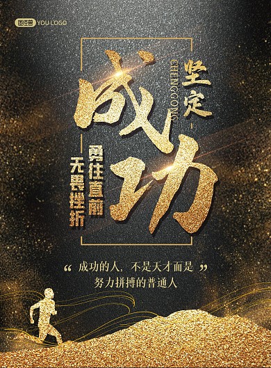 成功励志加油勇往直前企业文化黑金印刷海报