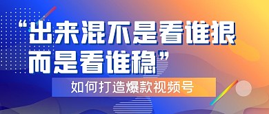 视频号学习培训教育公众号封面首图