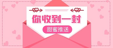 情人节趣味七夕信封推送公众号封面首图