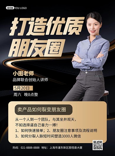 微商培训打造优质朋友圈黑金印刷海报