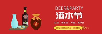 红色简约酒水节banner