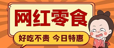 卡通创意橙色网红零食公众号封面首图