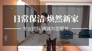 日常保洁专业团队简约公众号封面