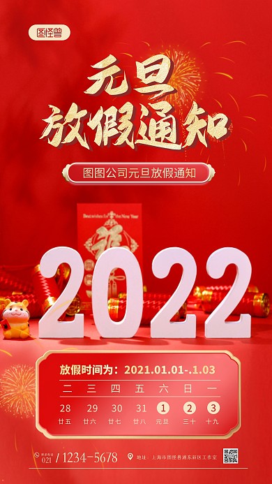 红色通用2022年元旦放假通知摄影图海报