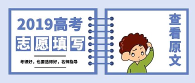 简约2019高考志愿填写公众号封面