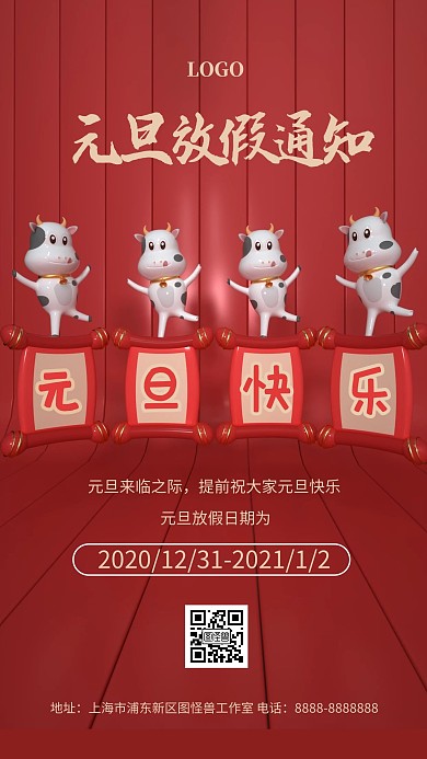 原创红色元旦新年放假通知海报