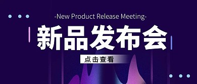 新品发布会渐变大气风格公众号封面首图