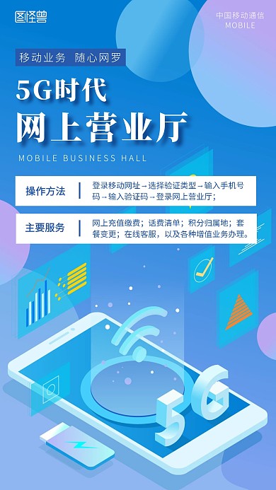 5G时代科技风移动营业厅手机海报