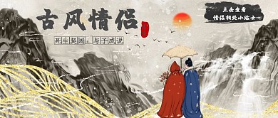 古风情侣公众号封面首图