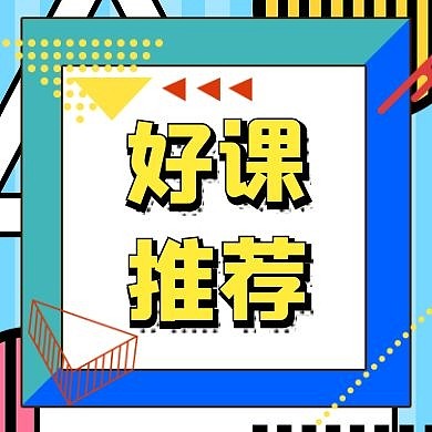 开学好课推荐大字公众号次图