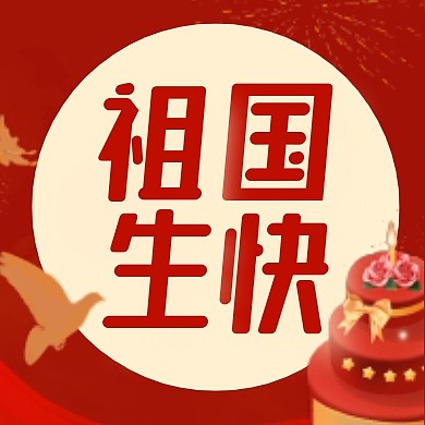 祖国生快红色喜庆简约大气公众号次图