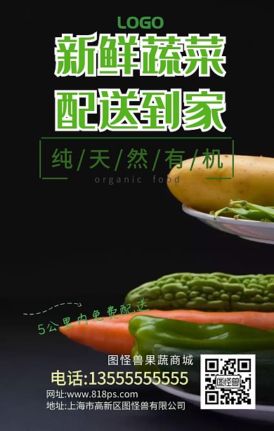 水果蔬菜配送商城宣传促销便利店配送海报