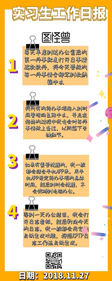 实习生工作日报