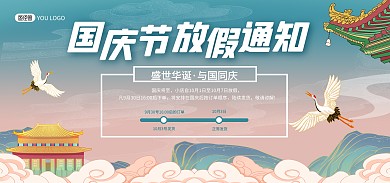 国庆节放假通知国潮风电商banner