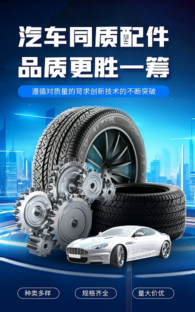 汽车同质配件汽车用品电商竖版海报