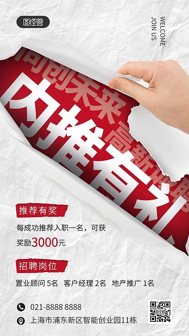 简约创意招聘内推奖励手机海报