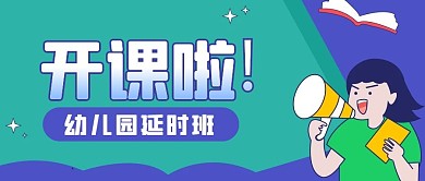 幼儿园延时班开课啦蓝色卡通公众号封面首图