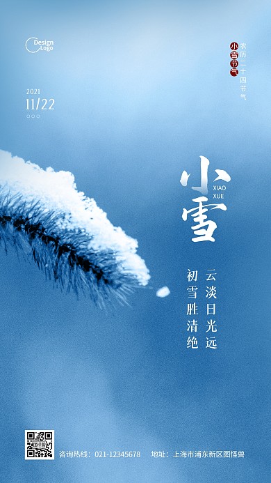 二十四节气小雪清新简约推广摄影图海报