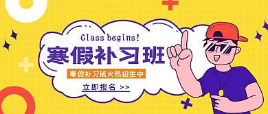寒假补习班开课啦公众号封面