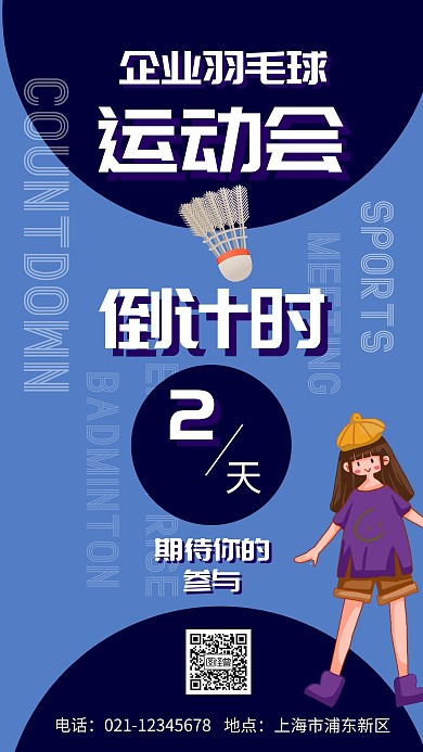 蓝色 扁平 羽毛球运动会倒计时