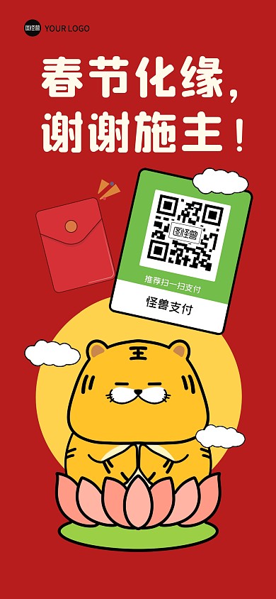 讨红包新年春节趣味收款码全屏海报