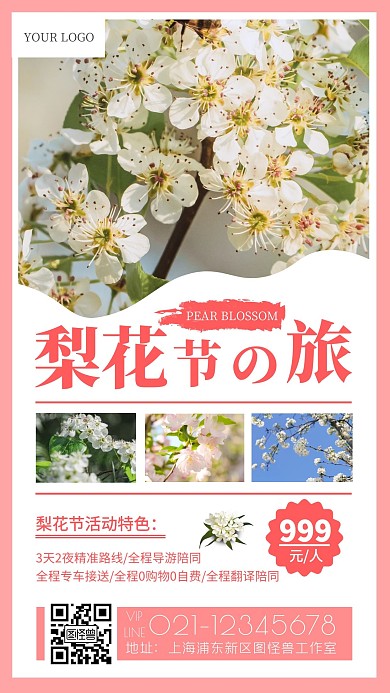 梨花节旅游简约手机海报