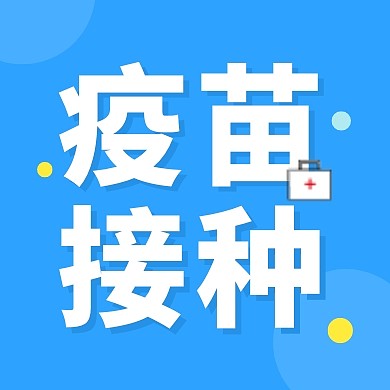 疫苗接种公众号封面次图