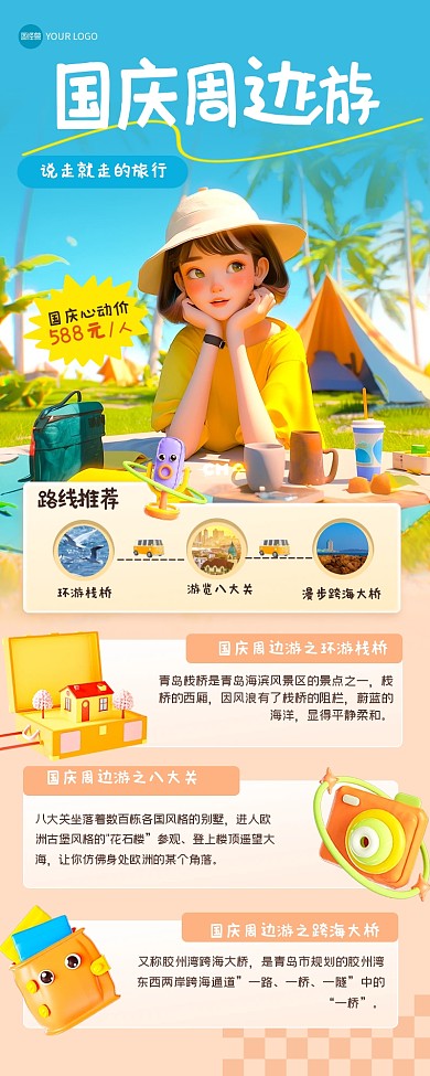 趣味卡通国庆周边游全屏海报