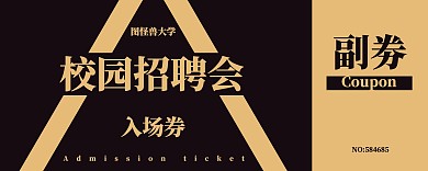 黑金简约大气大企业毕业季校园招聘会入场券