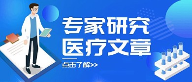 蓝色卡通医疗文章公众号首图