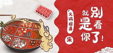 火锅大气红色banner淘宝电商全屏海报