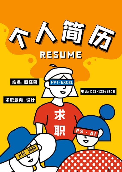 简历封面个人简历创意漫画风简历封面
