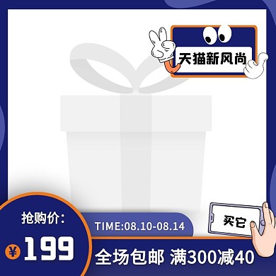 蓝色创意手绘风天猫新风尚促销主图图标