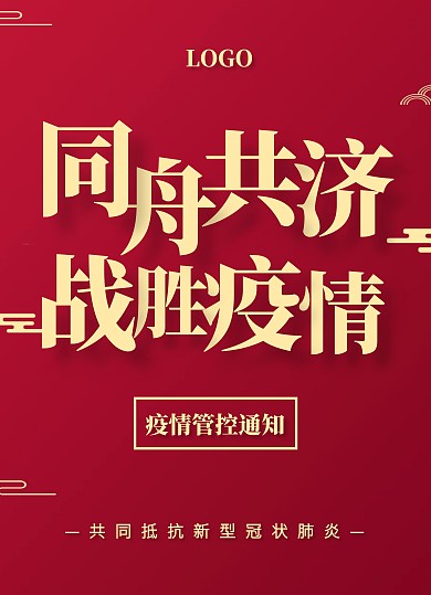 红色质感企业疫情管控宣传单