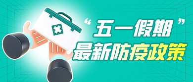 五一最新防疫政策简约彩色微信公众号首图