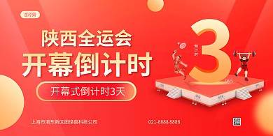 全运会倒计时展板背景墙