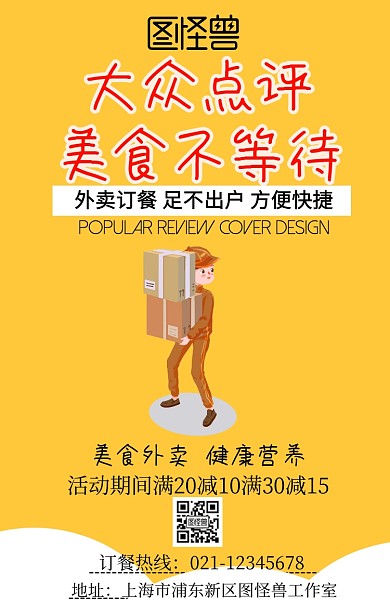 大众点评封面设计手机海报