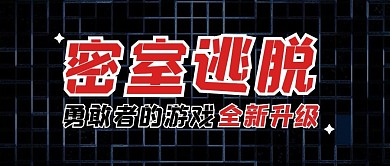 密室娱乐休闲创意公众号封面首图