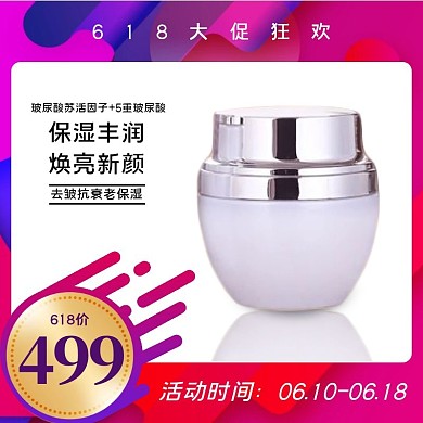 618大促化妆品面霜促销主图直通车