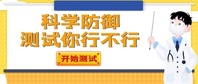 防疫测科普医生问答蓝色简约公众号封面