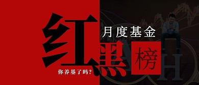 基金红黑榜对比创意公众号封面首页