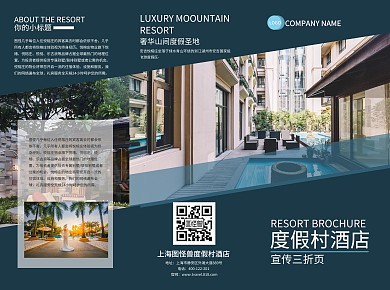 度假村酒店三折页	