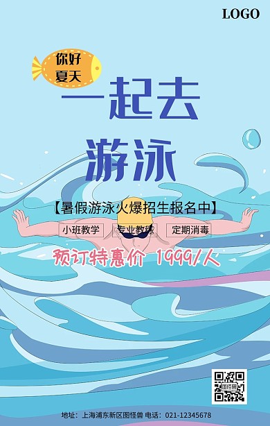 暑假游泳培训海报