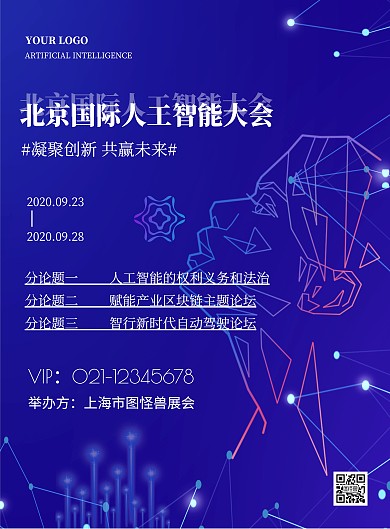 简约科技风北京国际人工智能大会海报