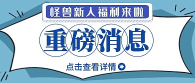 重磅消息简约蓝色公众号封面首图